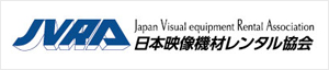 日本映像機材レンタル協会